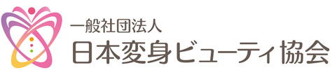 一般社団法人　日本変身ビューティ協会